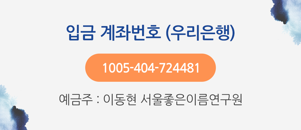 입금 계좌번호 (우리은행) 1005-404-724481 예금주 : 이동현 서울좋은이름연구원