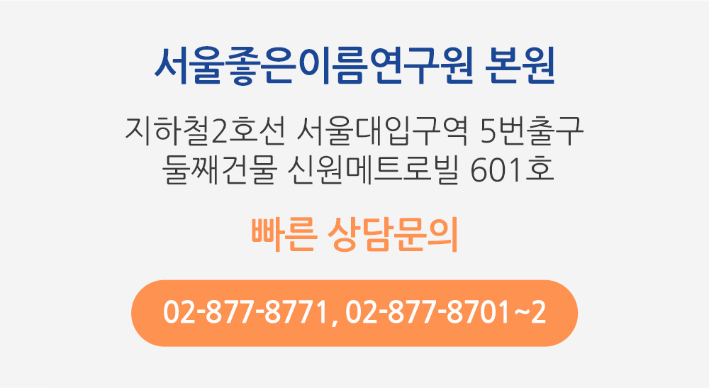 서울좋은이름연구월 본원 지하철 2호선 서울대입구역 8번출구 첫건물 빠른 상담문의 02-877-8771, 02-877-8701~2