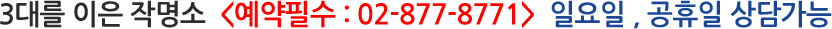 3대를 이은 작명소  <예약필수 : 02-877-8771>  일요일 , 공휴일 상담가능
