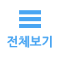 목록