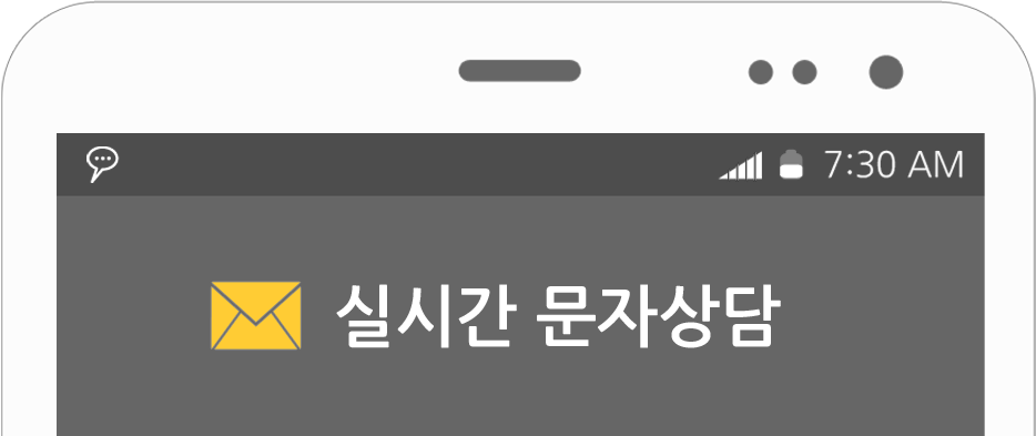 실시간 문자상담