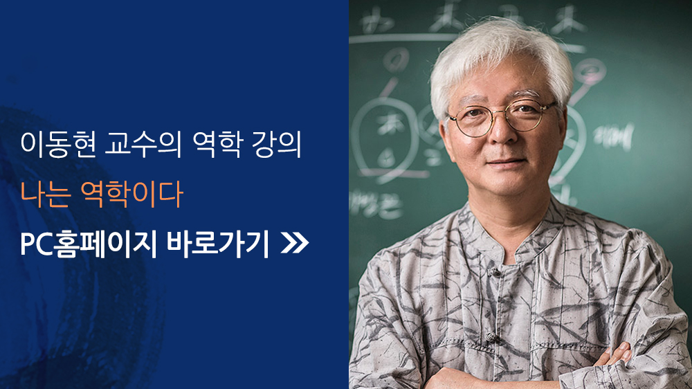 이동현 교수의 역학 강의 나는 역학이다 PC 홈페이지 바로가기