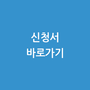 신청서 바로가기