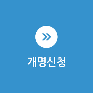 개명신청