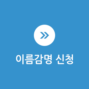 이름감명신청